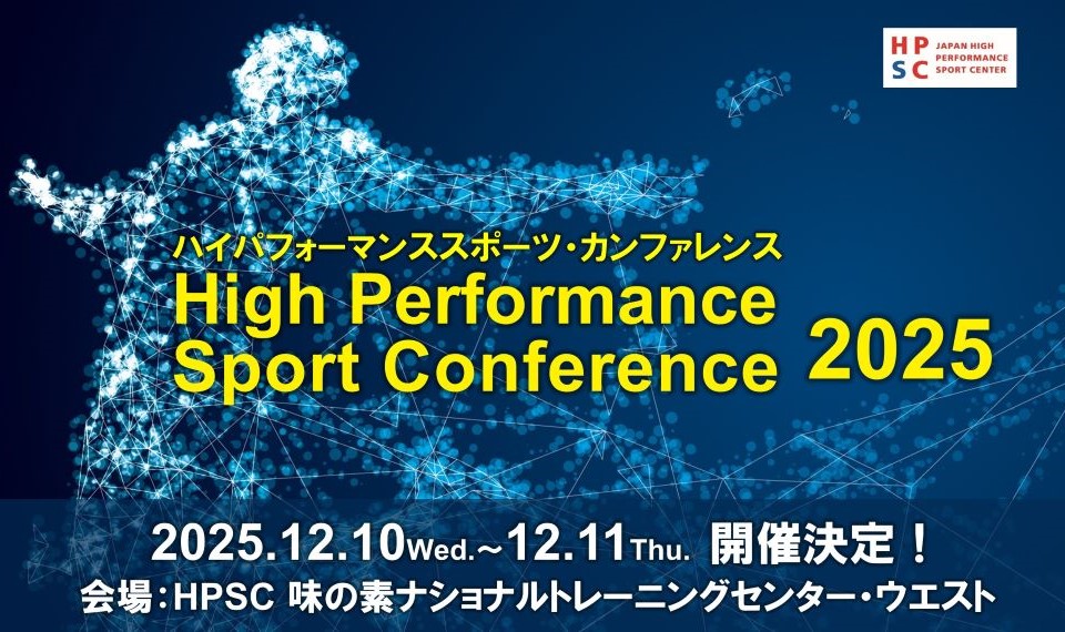 ハイパフォーマンススポーツ・カンファレンス2025